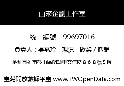 由來企劃工作室