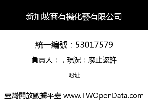 新加坡商有機化藝有限公司