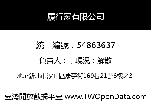 履行家有限公司