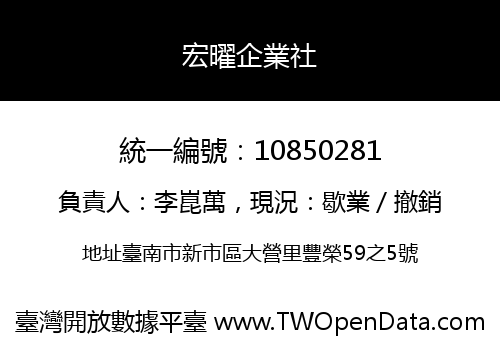 宏曜企業社