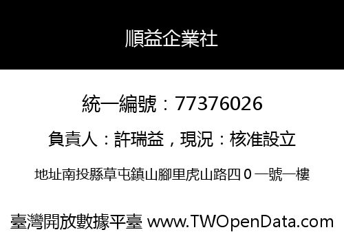順益企業社