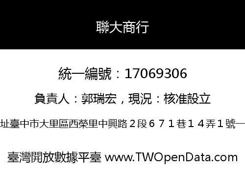 聯大商行