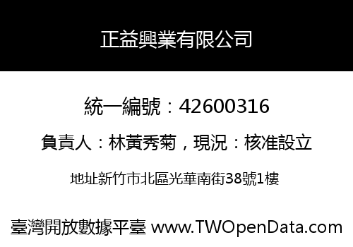 正益興業有限公司