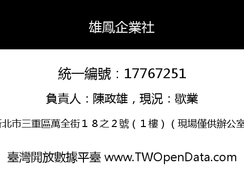 雄鳳企業社