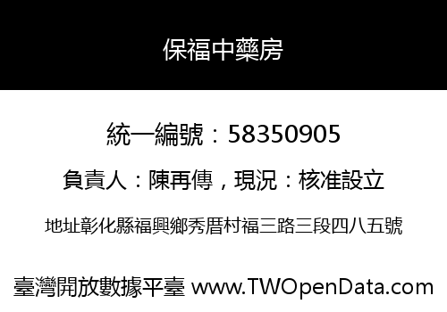 保福中藥房