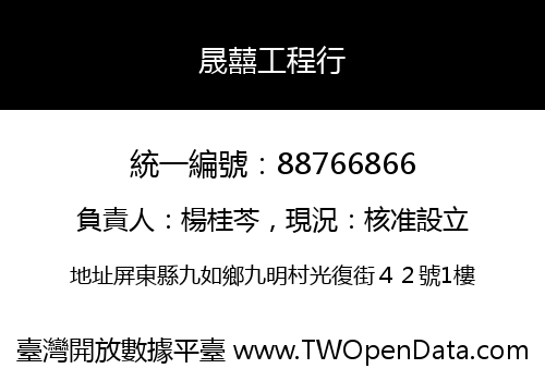 晟囍工程行