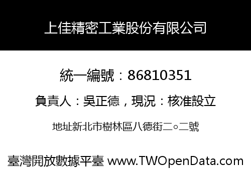 上佳精密工業股份有限公司