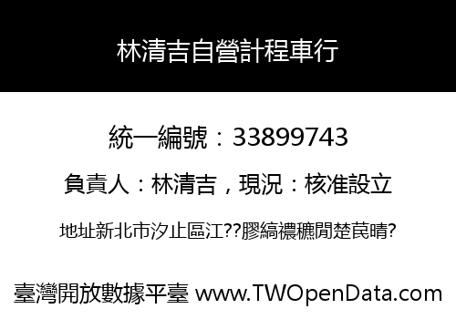 林清吉自營計程車行
