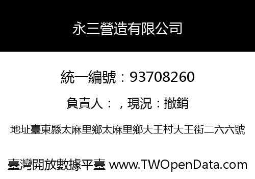 永三營造有限公司
