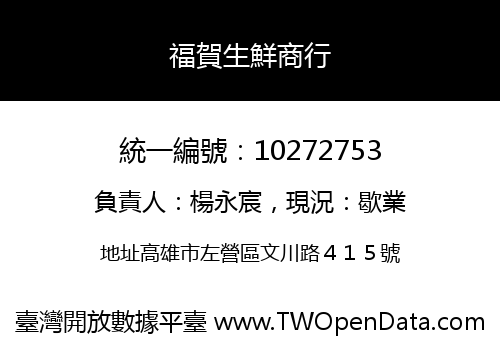 福賀生鮮商行