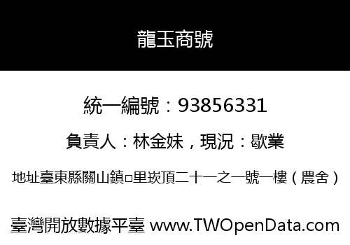 龍玉商號