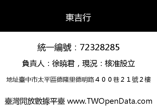 東吉行