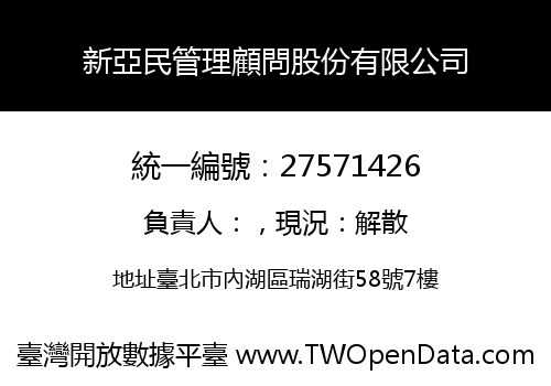 新亞民管理顧問股份有限公司