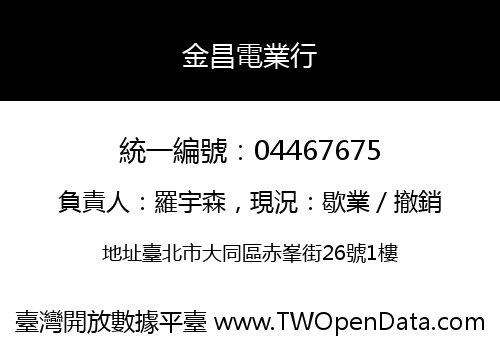 金昌電業行