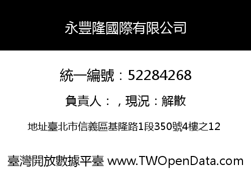 永豐隆國際有限公司
