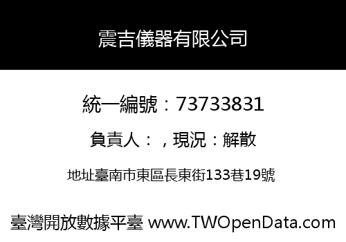 震吉儀器有限公司