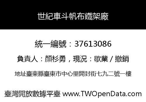 世紀車斗帆布鐵架廠