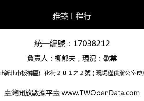 雅築工程行
