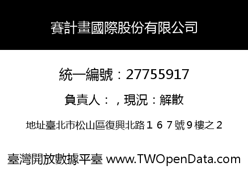 賽計畫國際股份有限公司