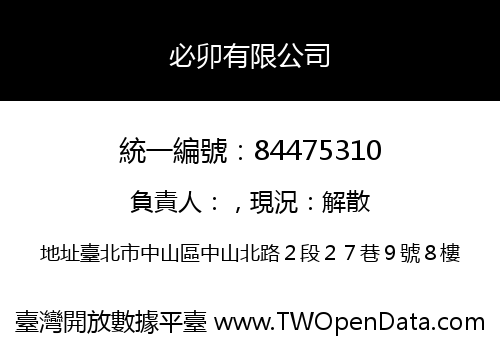 必卯有限公司