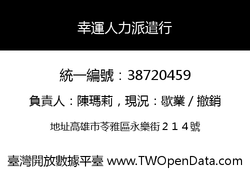 幸運人力派遣行