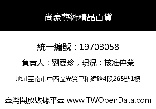 尚豪藝術精品百貨