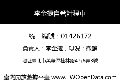 李金捷自營計程車
