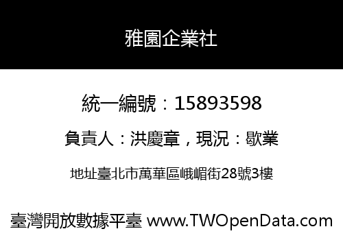 雅園企業社