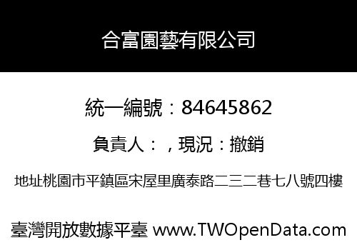 合富園藝有限公司