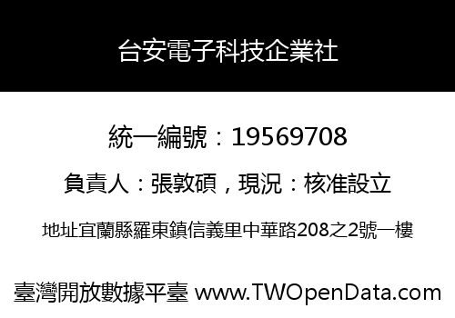 台安電子科技企業社