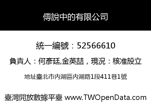 傳說中的有限公司