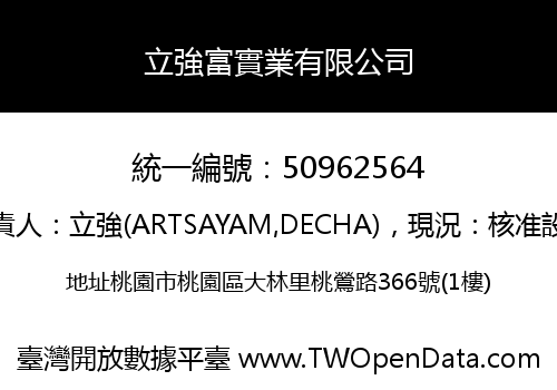 立強富實業有限公司