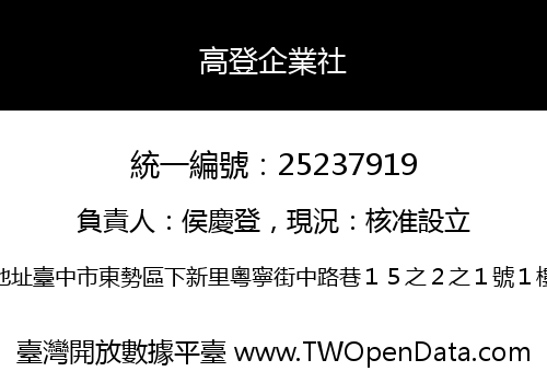 高登企業社