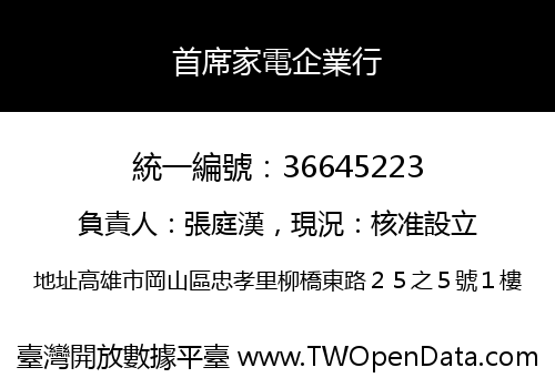 首席家電企業行