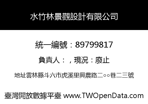 水竹林景觀設計有限公司