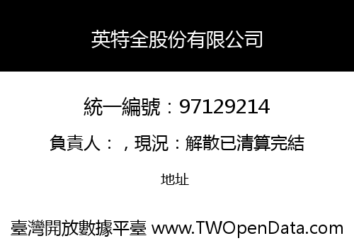 英特全股份有限公司