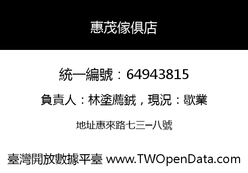 惠茂傢俱店