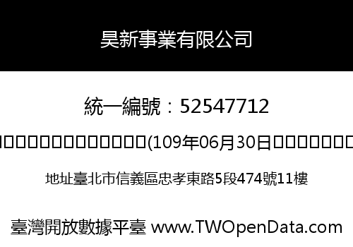 昊新事業有限公司
