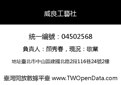 威良工藝社