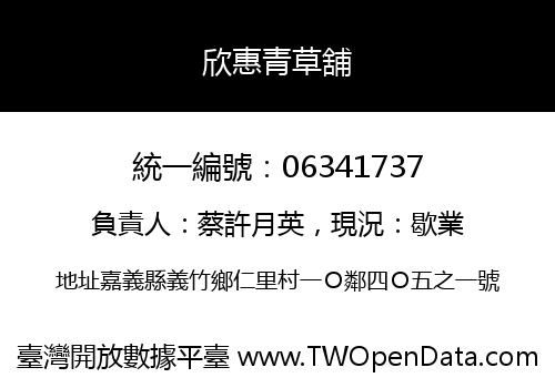 欣惠青草舖