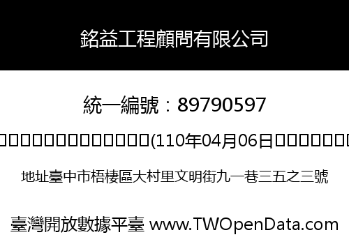 銘益工程顧問有限公司