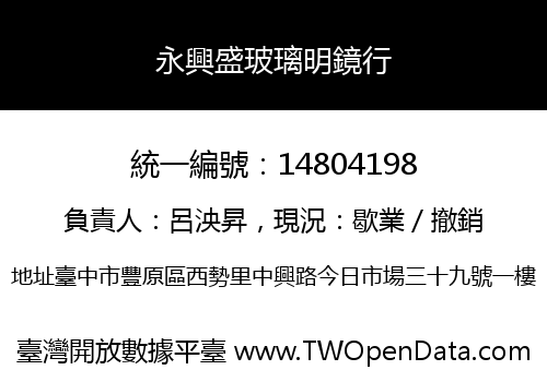 永興盛玻璃明鏡行