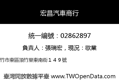 宏昌汽車商行