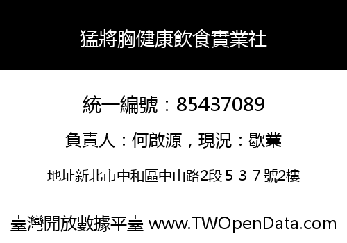 猛將胸健康飲食實業社
