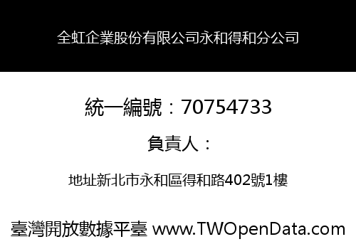 全虹企業股份有限公司永和得和分公司