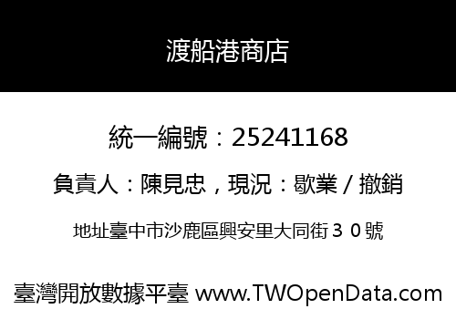 渡船港商店