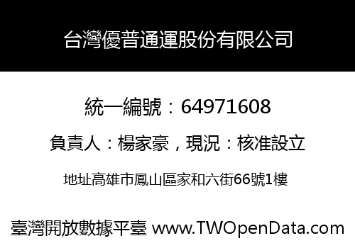 台灣優普通運股份有限公司