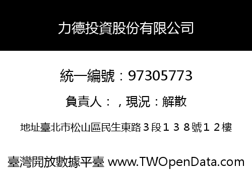 力德投資股份有限公司