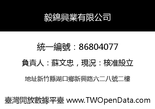 毅錦興業有限公司