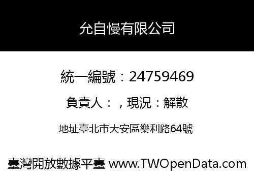 允自慢有限公司
